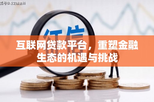 石屏互联网贷款平台，重塑金融生态的机遇与挑战