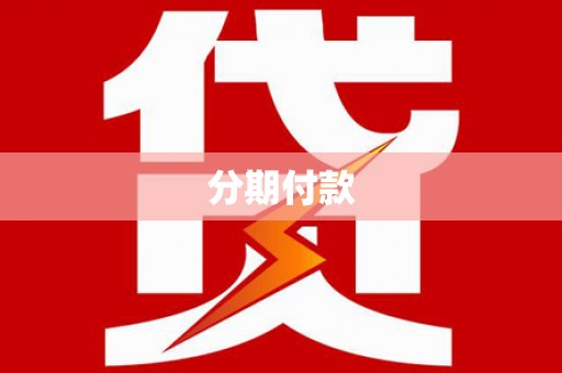 滁州分期付款