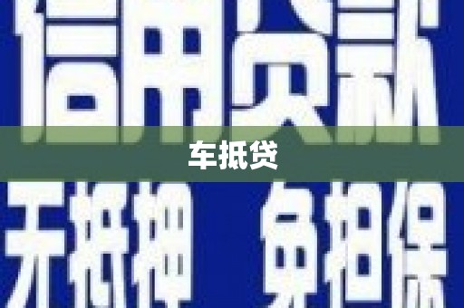 南丹车抵贷