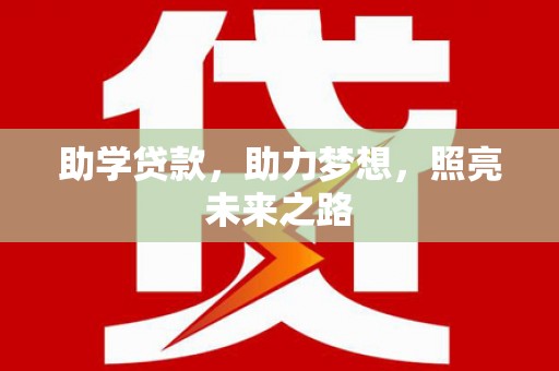洞头助学贷款，助力梦想，照亮未来之路