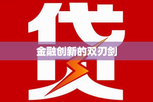 银川金融创新的双刃剑