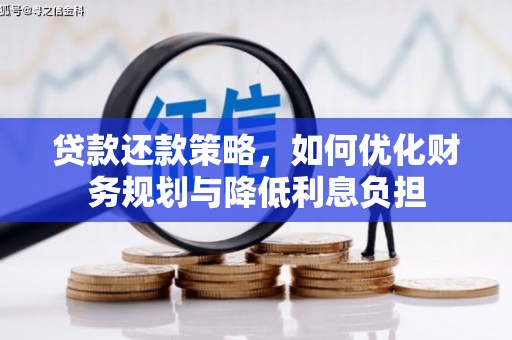 金华贷款还款策略，如何优化财务规划与降低利息负担