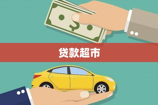 双滦贷款超市