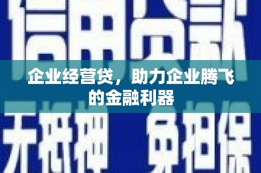 榕城企业经营贷，助力企业腾飞的金融利器