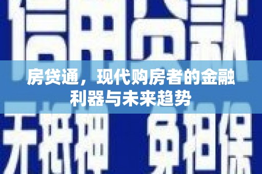 广汉房贷通，现代购房者的金融利器与未来趋势