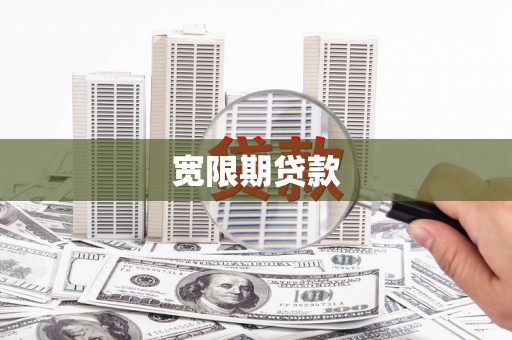霍城宽限期贷款