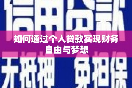 上杭如何通过个人贷款实现财务自由与梦想