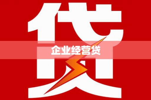 彬县企业经营贷