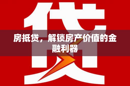 响水房抵贷，解锁房产价值的金融利器