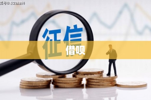 新昌借呗