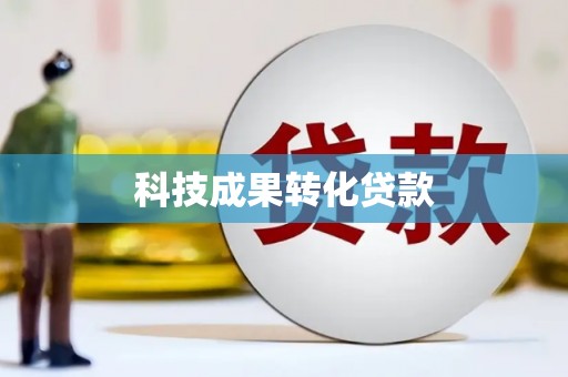 二水科技成果转化贷款