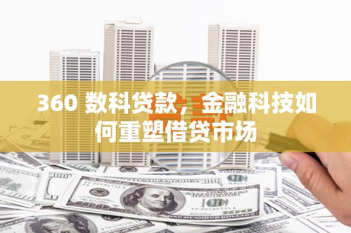 宝兴360 数科贷款，金融科技如何重塑借贷市场