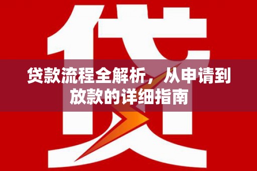 翁牛特旗贷款流程全解析，从申请到放款的详细指南