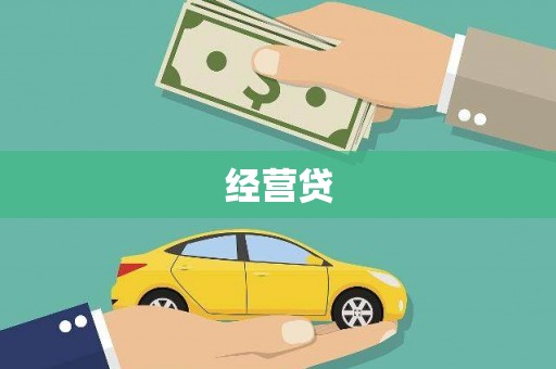 房山经营贷