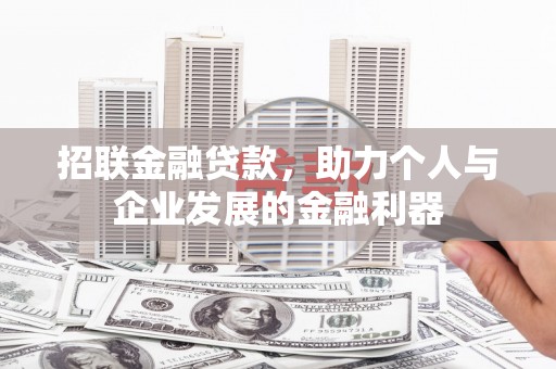 那玛夏招联金融贷款，助力个人与企业发展的金融利器