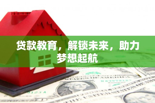 宝兴贷款教育，解锁未来，助力梦想起航