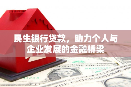 尉犁民生银行贷款，助力个人与企业发展的金融桥梁