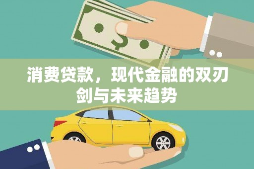 富川消费贷款，现代金融的双刃剑与未来趋势