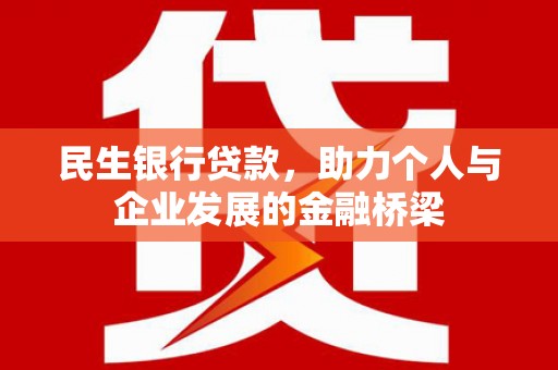 九台民生银行贷款，助力个人与企业发展的金融桥梁