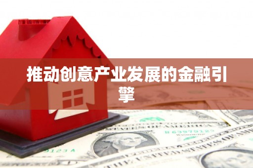 麻山推动创意产业发展的金融引擎