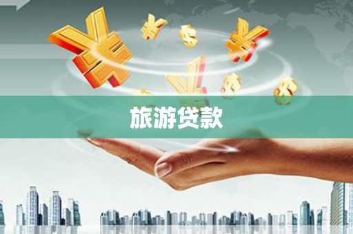 称多旅游贷款
