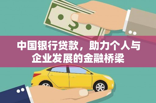 南涧中国银行贷款，助力个人与企业发展的金融桥梁