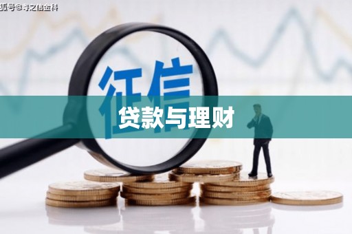 雁塔贷款与理财