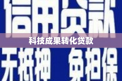 固阳科技成果转化贷款