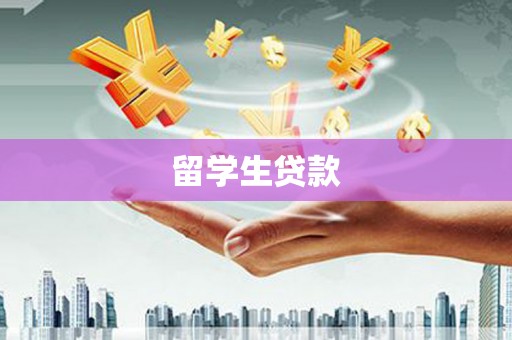 美溪留学生贷款