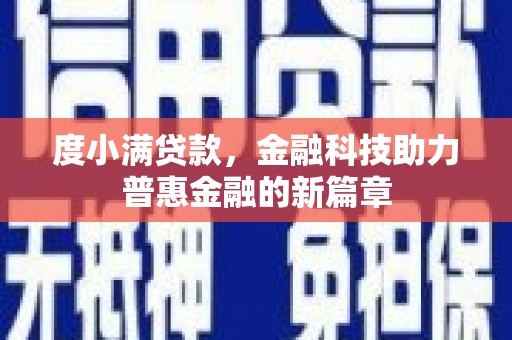 江西度小满贷款，金融科技助力普惠金融的新篇章