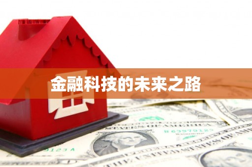 左云金融科技的未来之路