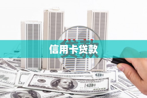 台南信用卡贷款