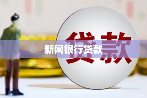通江新网银行贷款