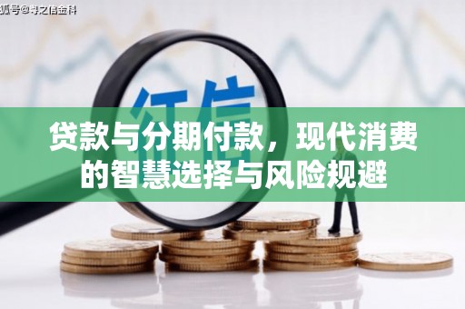 四会贷款与分期付款，现代消费的智慧选择与风险规避