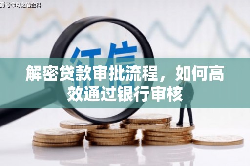 武隆解密贷款审批流程，如何高效通过银行审核