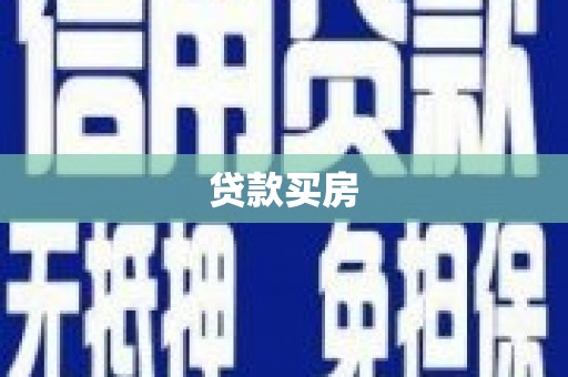 涞水贷款买房