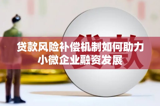 高平贷款风险补偿机制如何助力小微企业融资发展