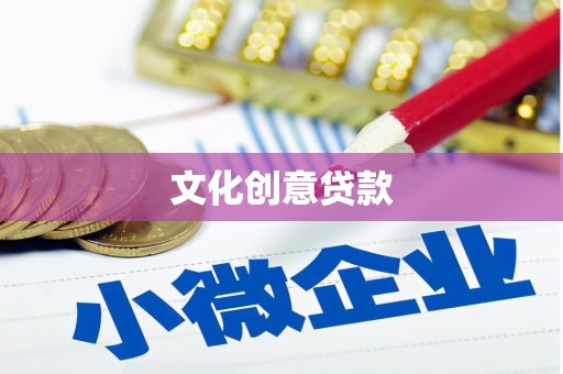 亳州文化创意贷款