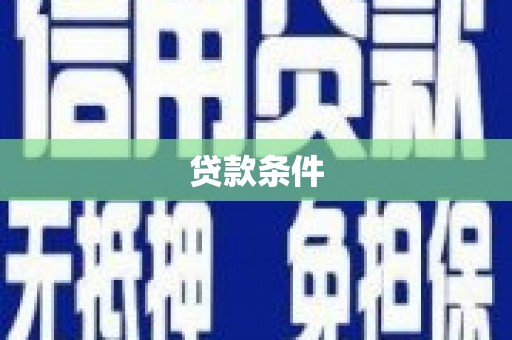 滦平贷款条件
