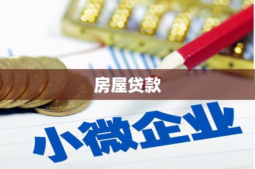 光泽房屋贷款