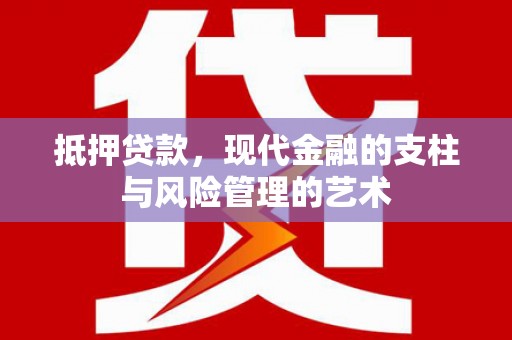 静宁抵押贷款，现代金融的支柱与风险管理的艺术