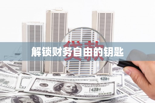 麦寮解锁财务自由的钥匙