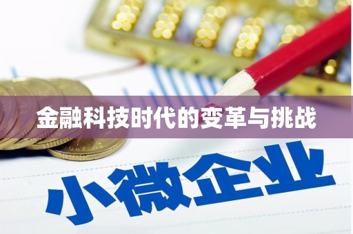 利州金融科技时代的变革与挑战