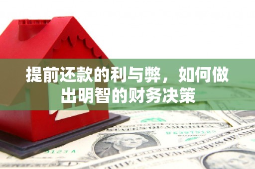 佳木斯提前还款的利与弊，如何做出明智的财务决策