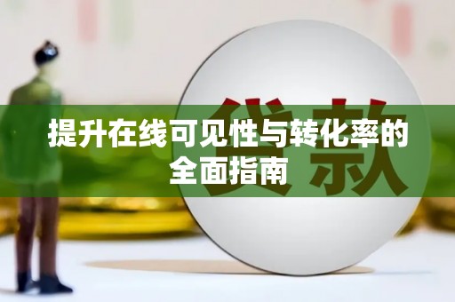 霍山提升在线可见性与转化率的全面指南