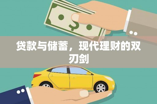 郫县贷款与储蓄，现代理财的双刃剑