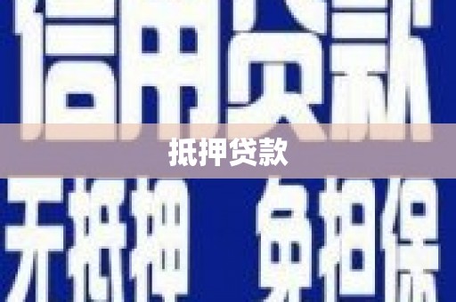 绿园抵押贷款