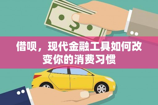 竹东借呗，现代金融工具如何改变你的消费习惯
