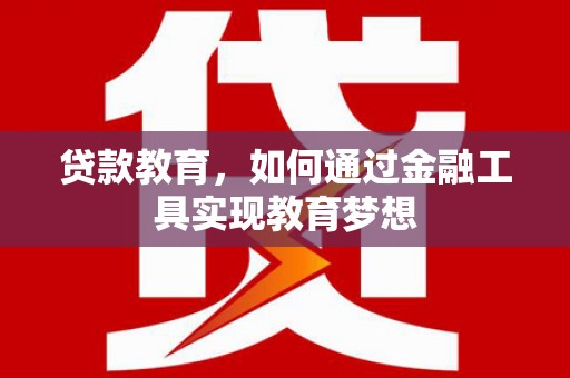 万荣贷款教育，如何通过金融工具实现教育梦想
