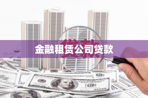 甘州金融租赁公司贷款